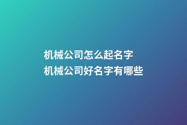 机械公司怎么起名字 机械公司好名字有哪些-第1张-公司起名-玄机派